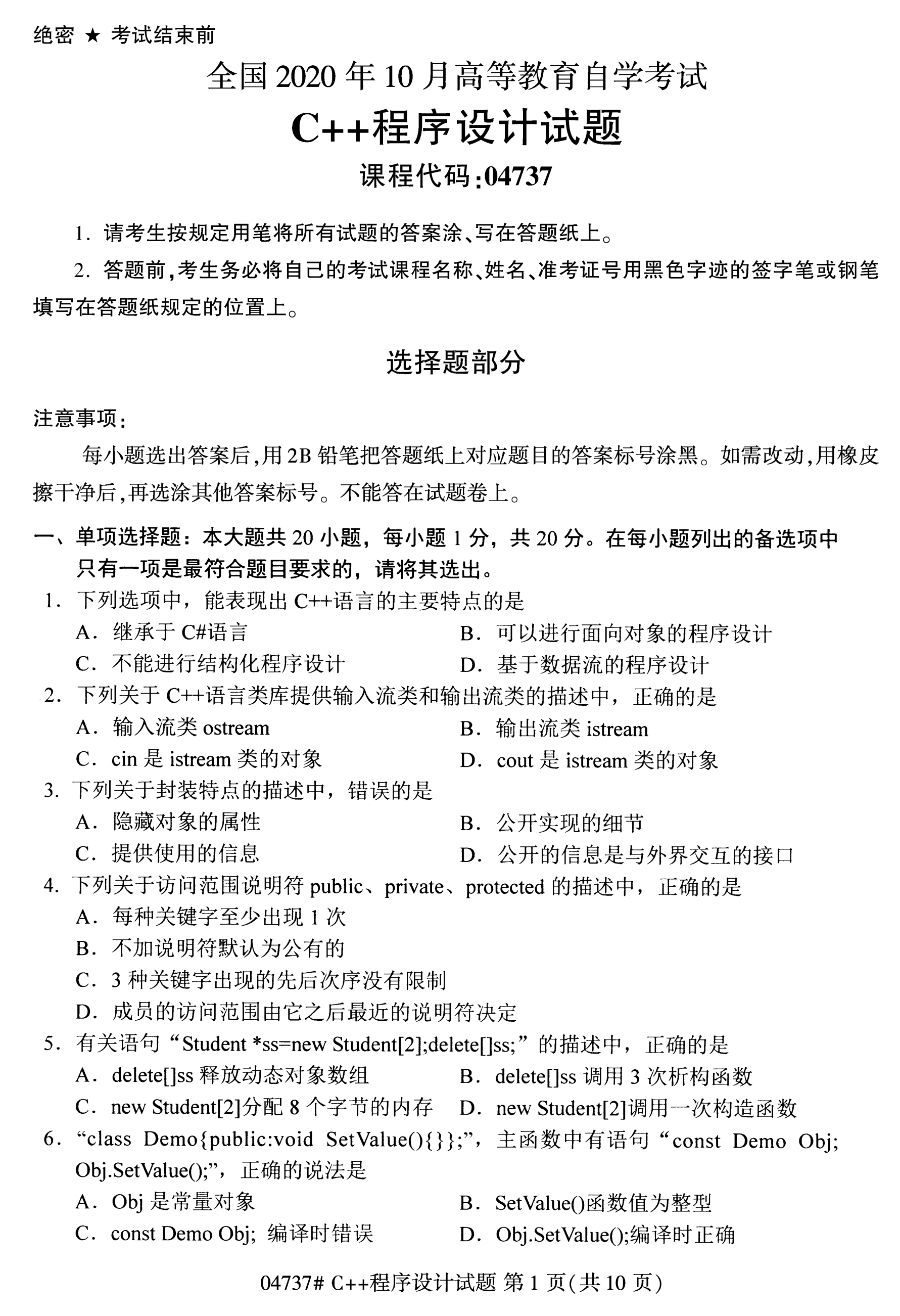 2020年10月湖南自考真题：C++程序设计(04737)1