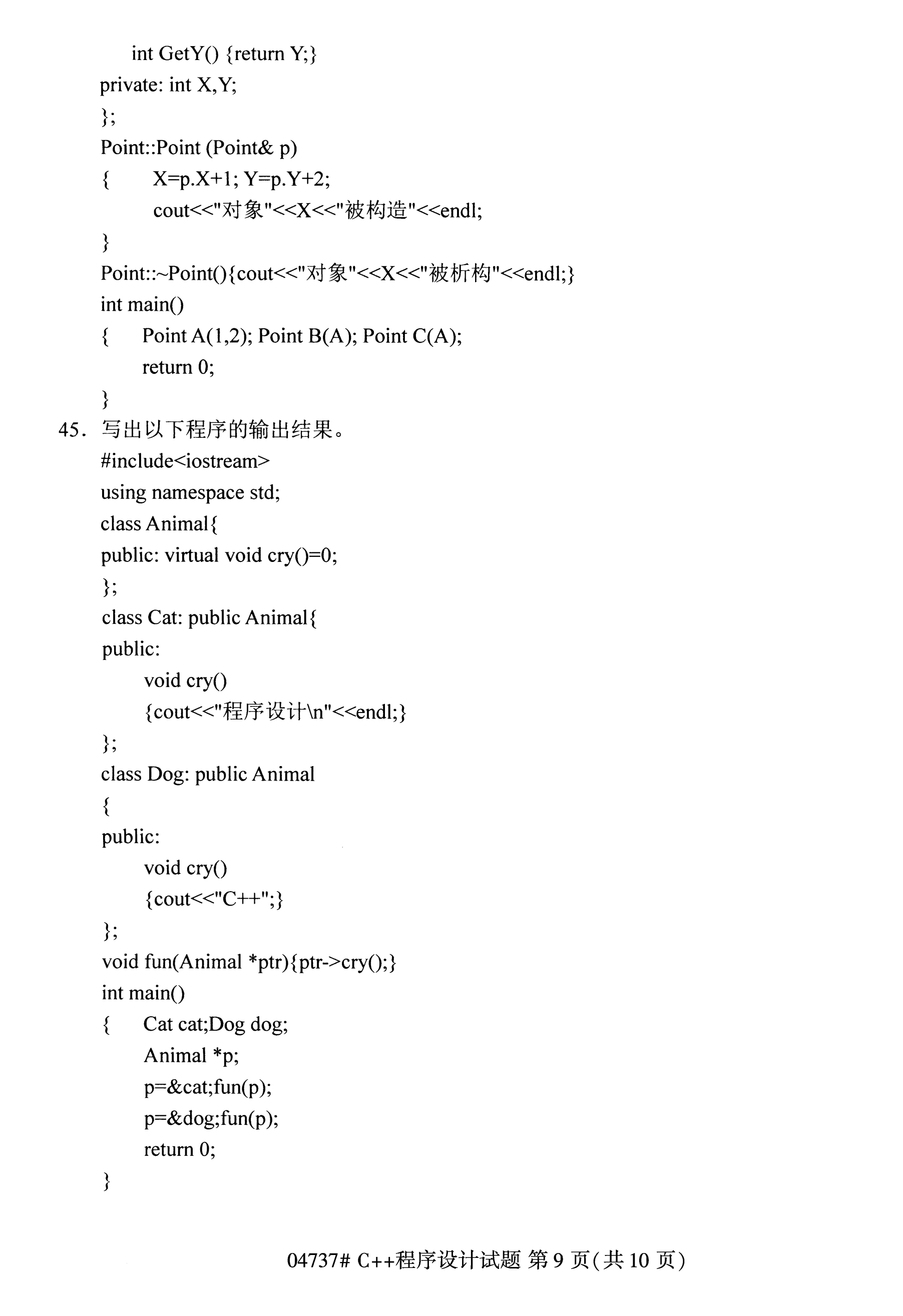2020年10月湖南自考真题：C++程序设计(04737)9