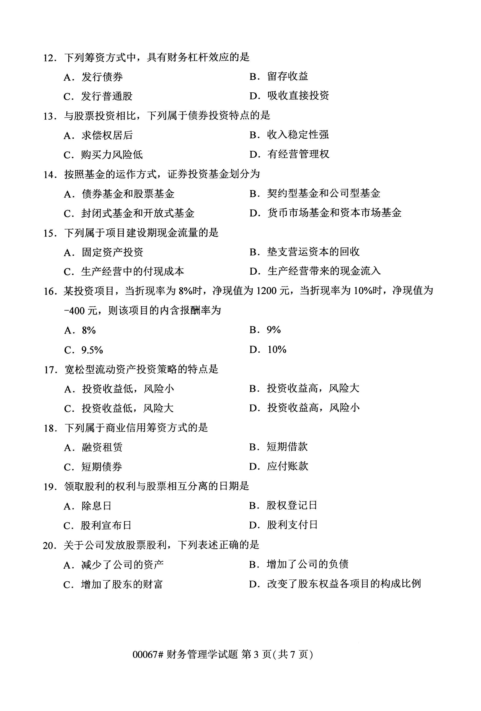 2020年10月湖南自考真题：财务管理学(00067)3