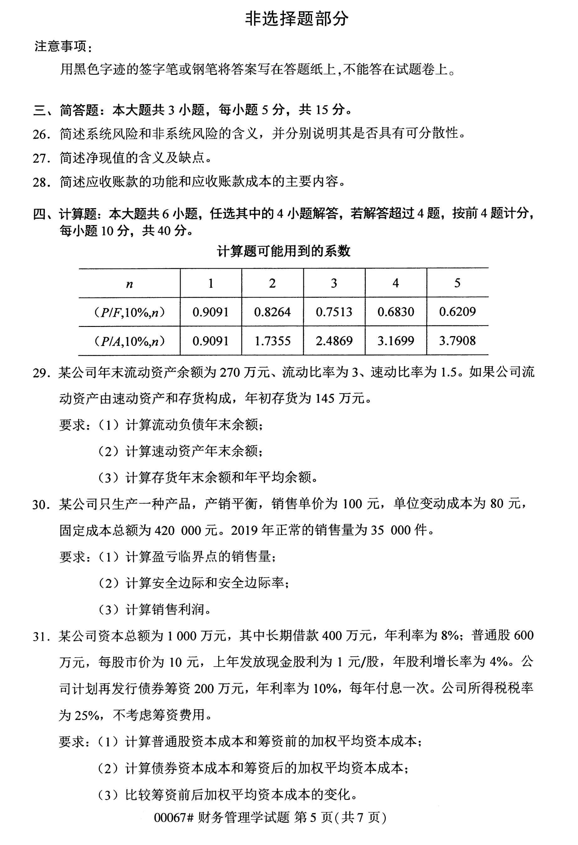 2020年10月湖南自考真题：财务管理学(00067)5