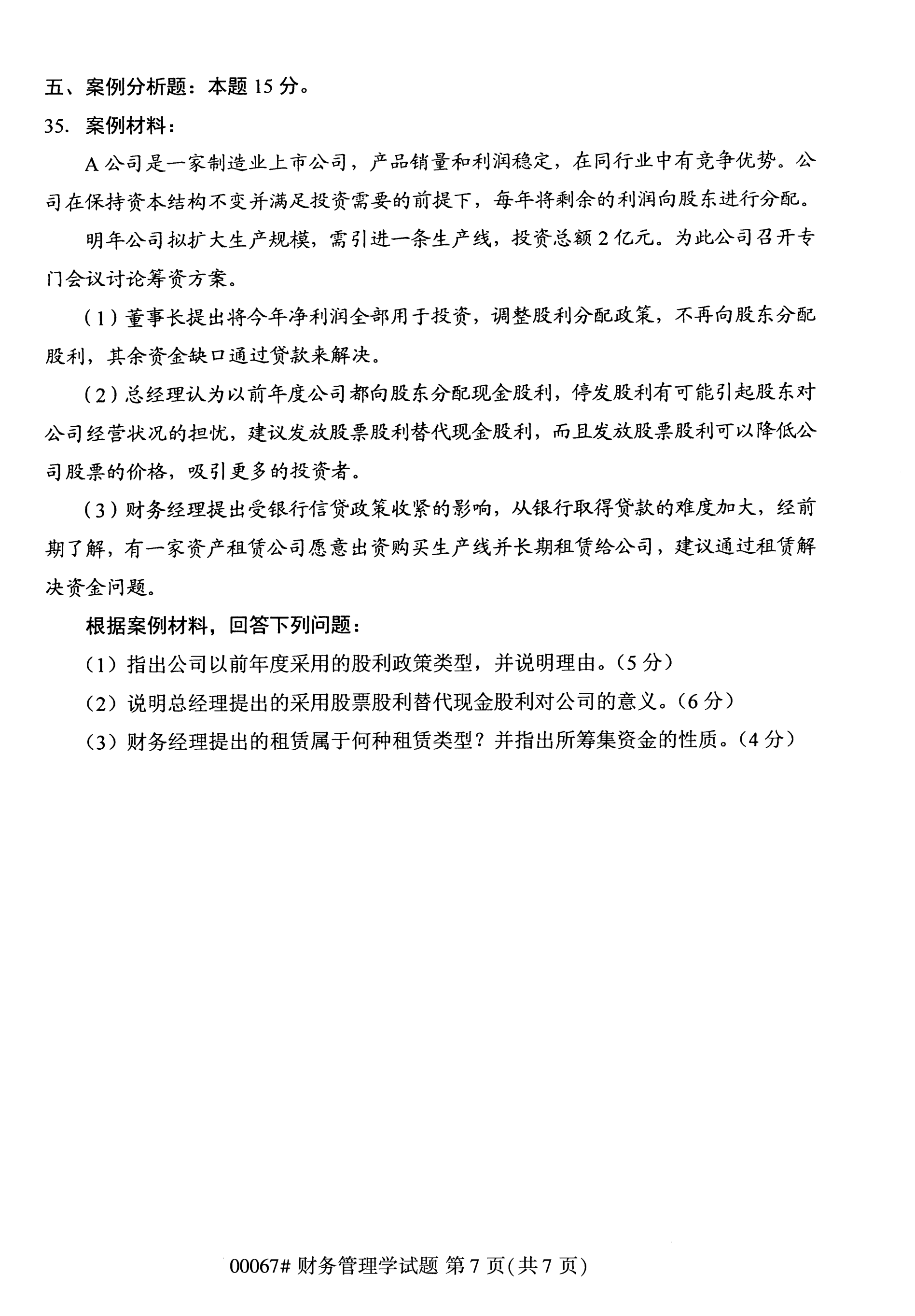 2020年10月湖南自考真题：财务管理学(00067)7