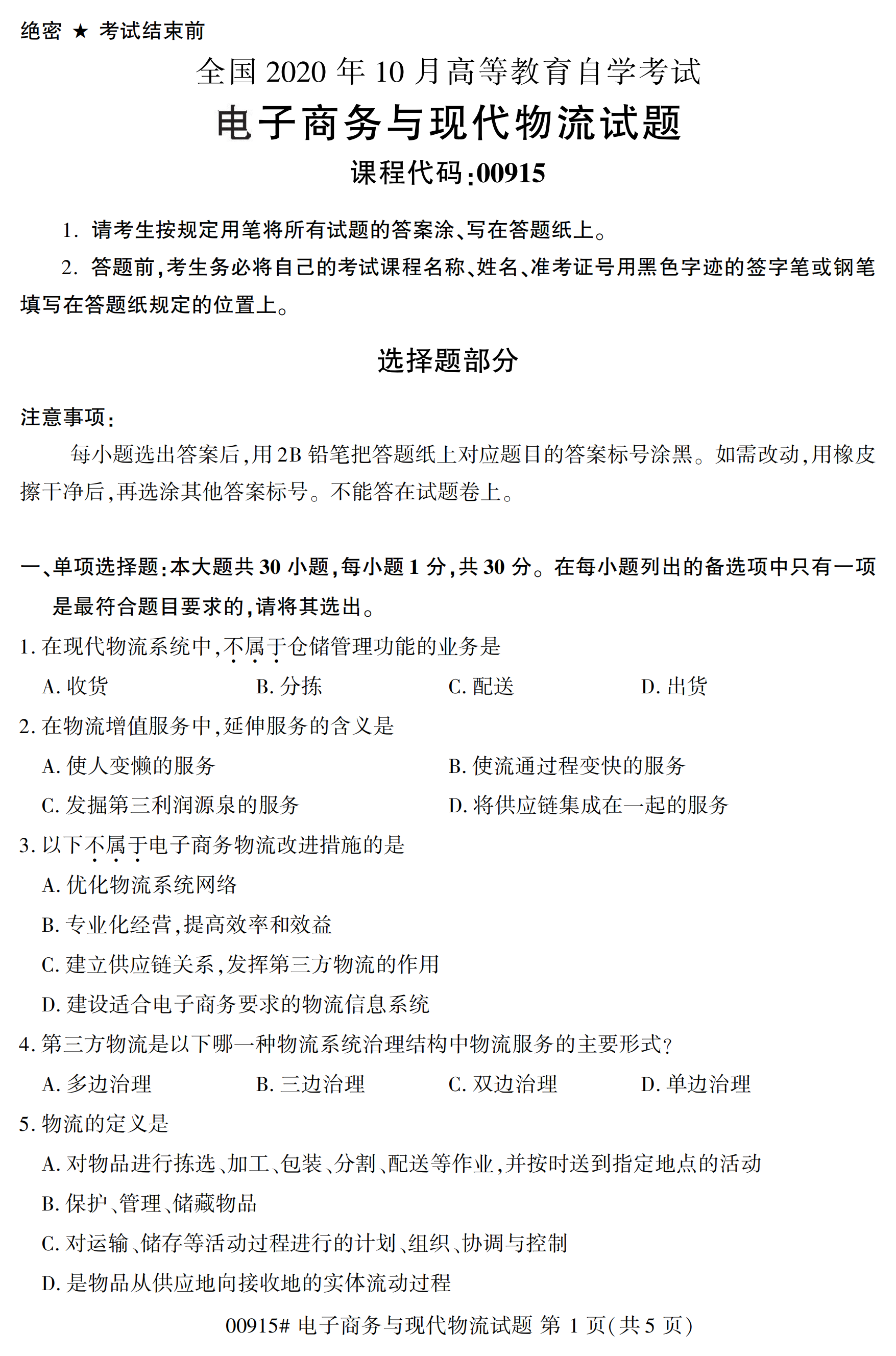 2020年10月湖南自考真题：电子商务与现代物流(00915)1