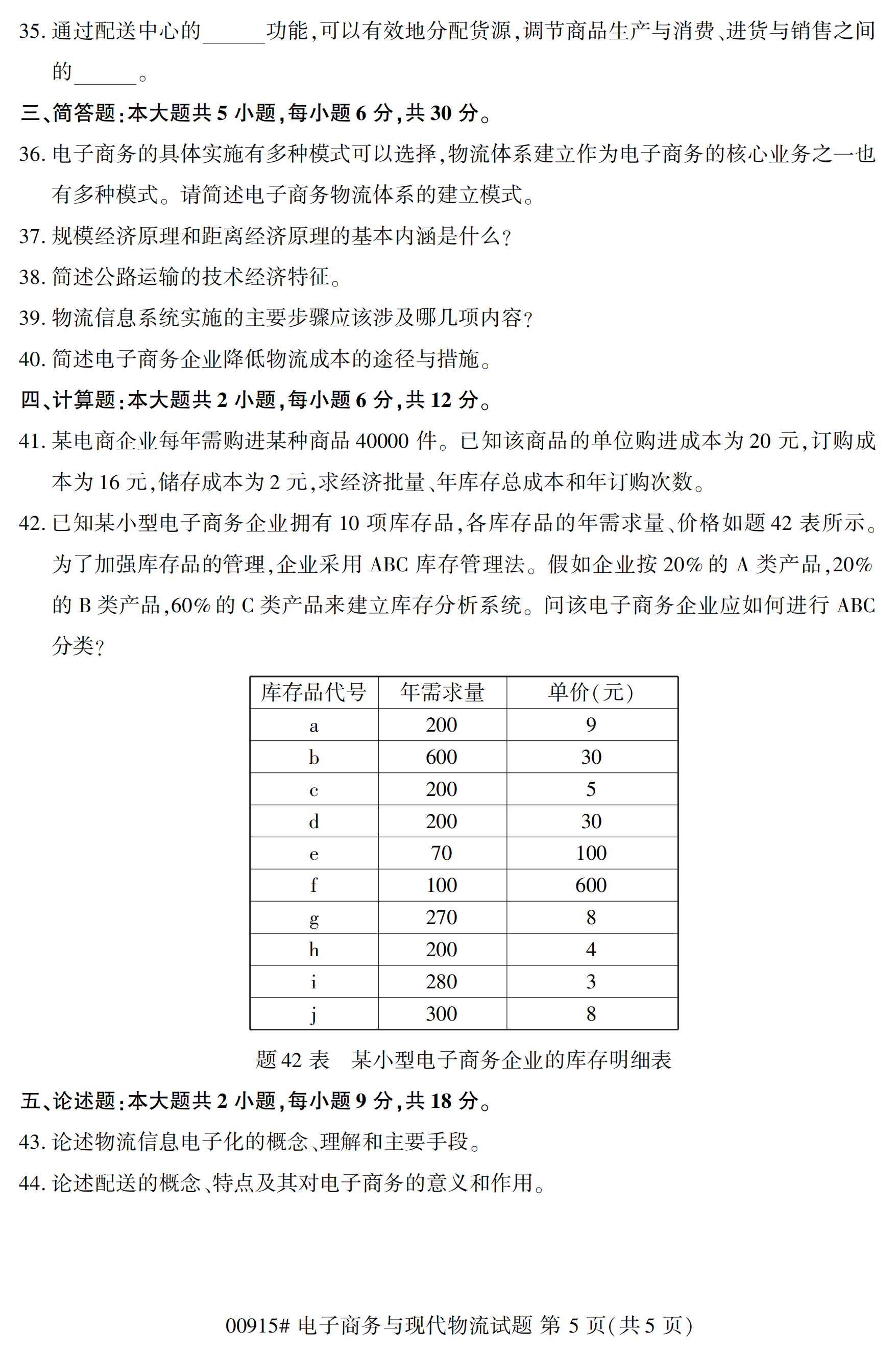 2020年10月湖南自考真题：电子商务与现代物流(00915)5