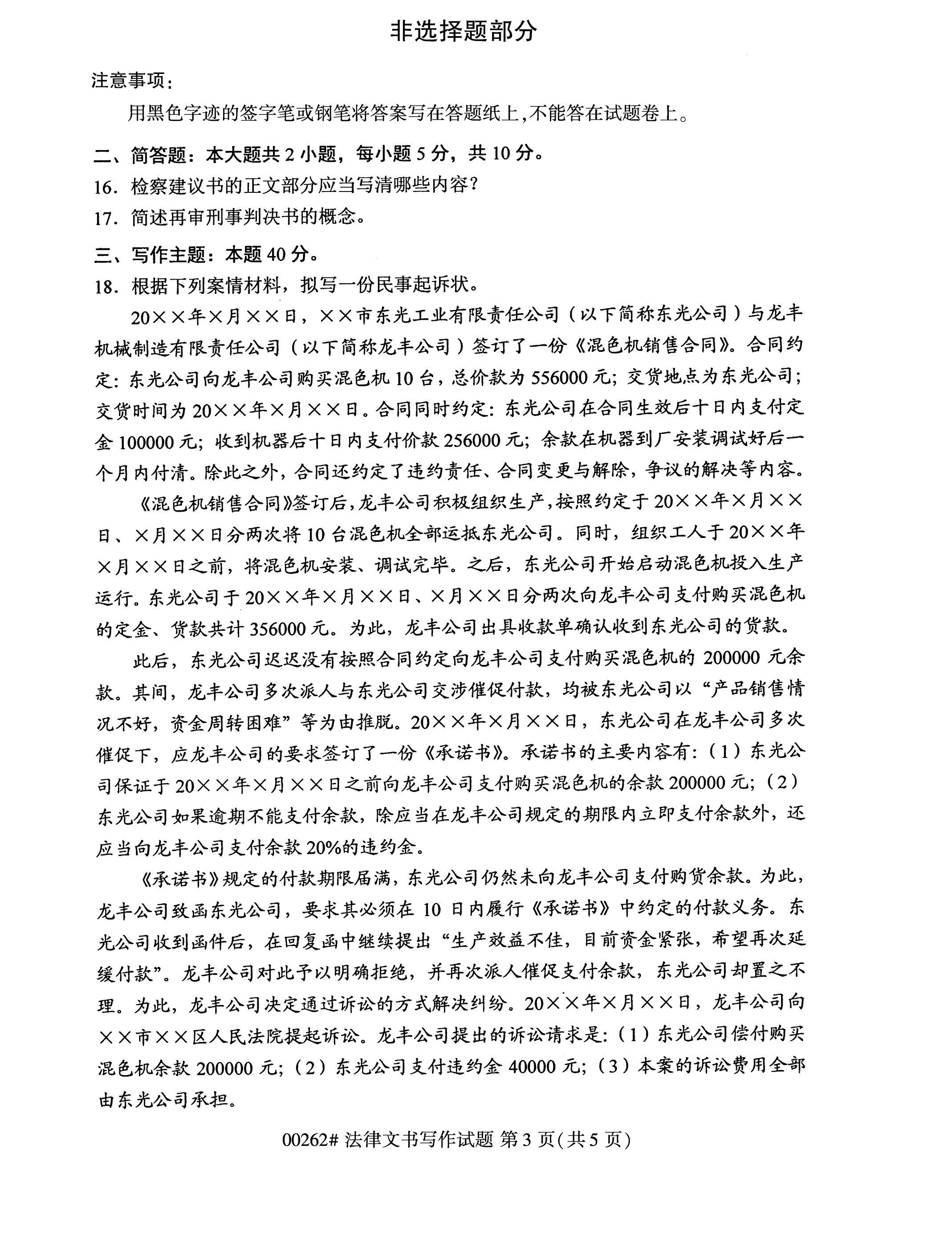 2020年10月湖南自考真题：法律文书写作(00262)3
