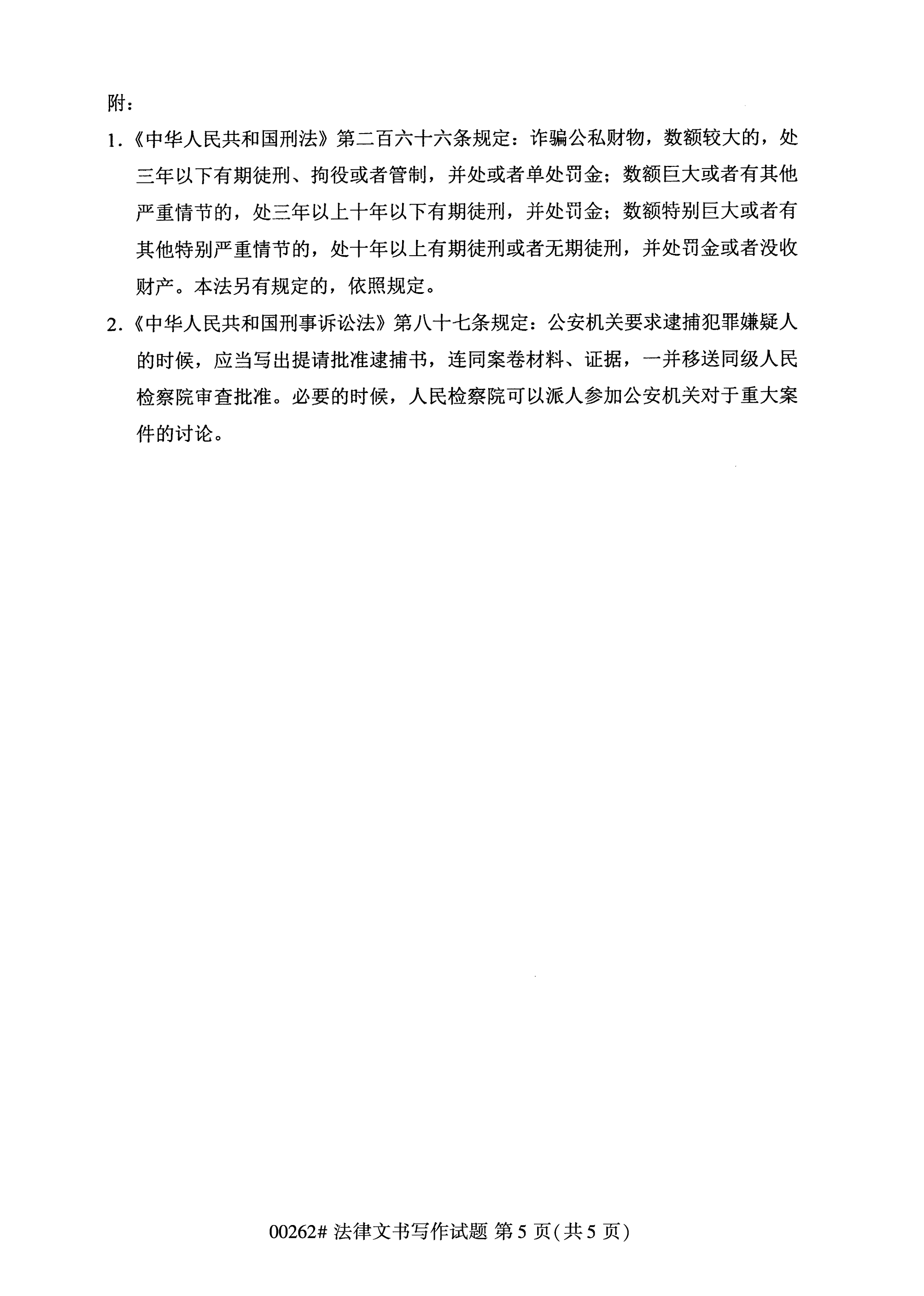 2020年10月湖南自考真题：法律文书写作(00262)5