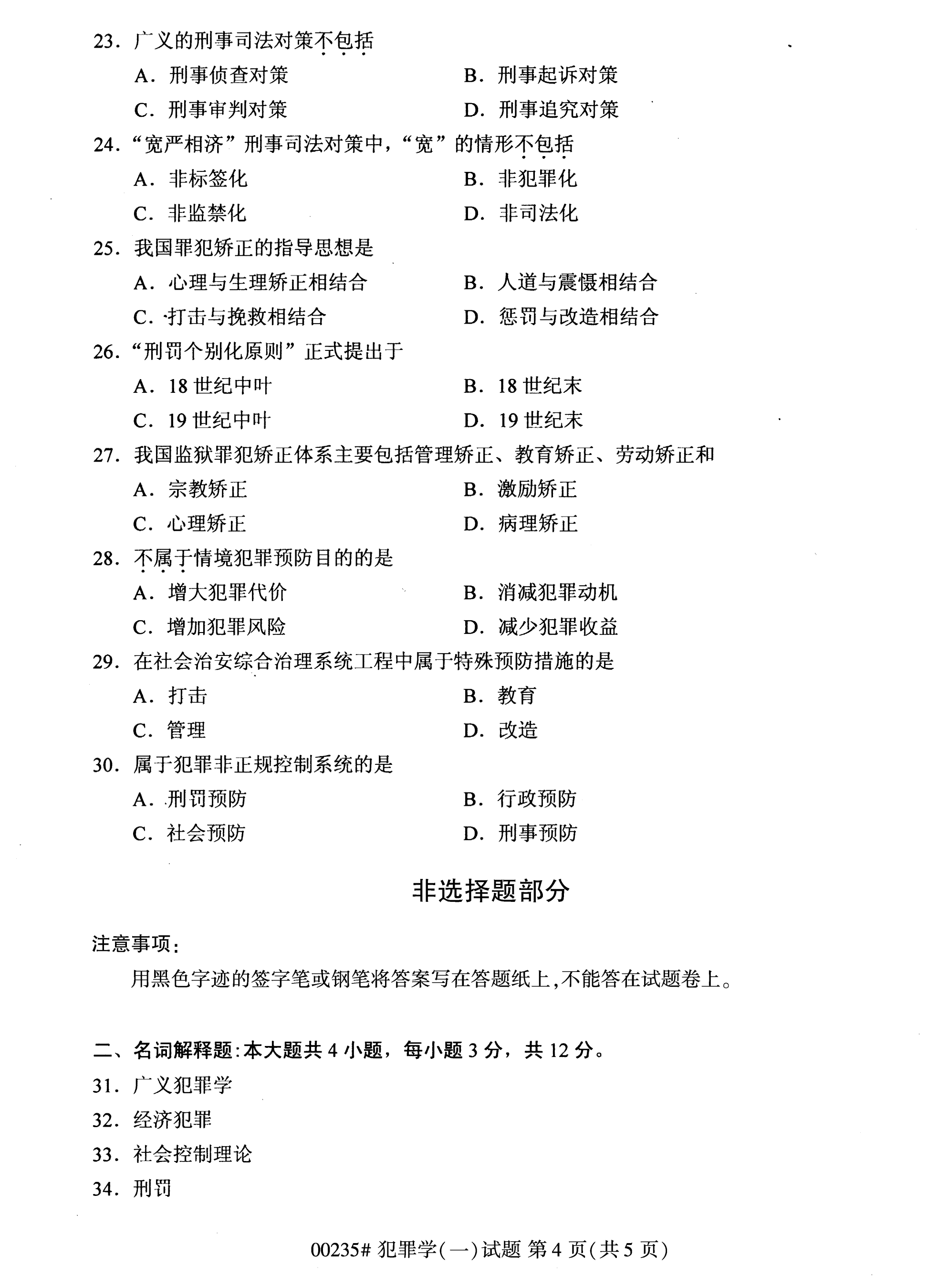 2020年10月湖南自考真题：犯罪学一(00235)4