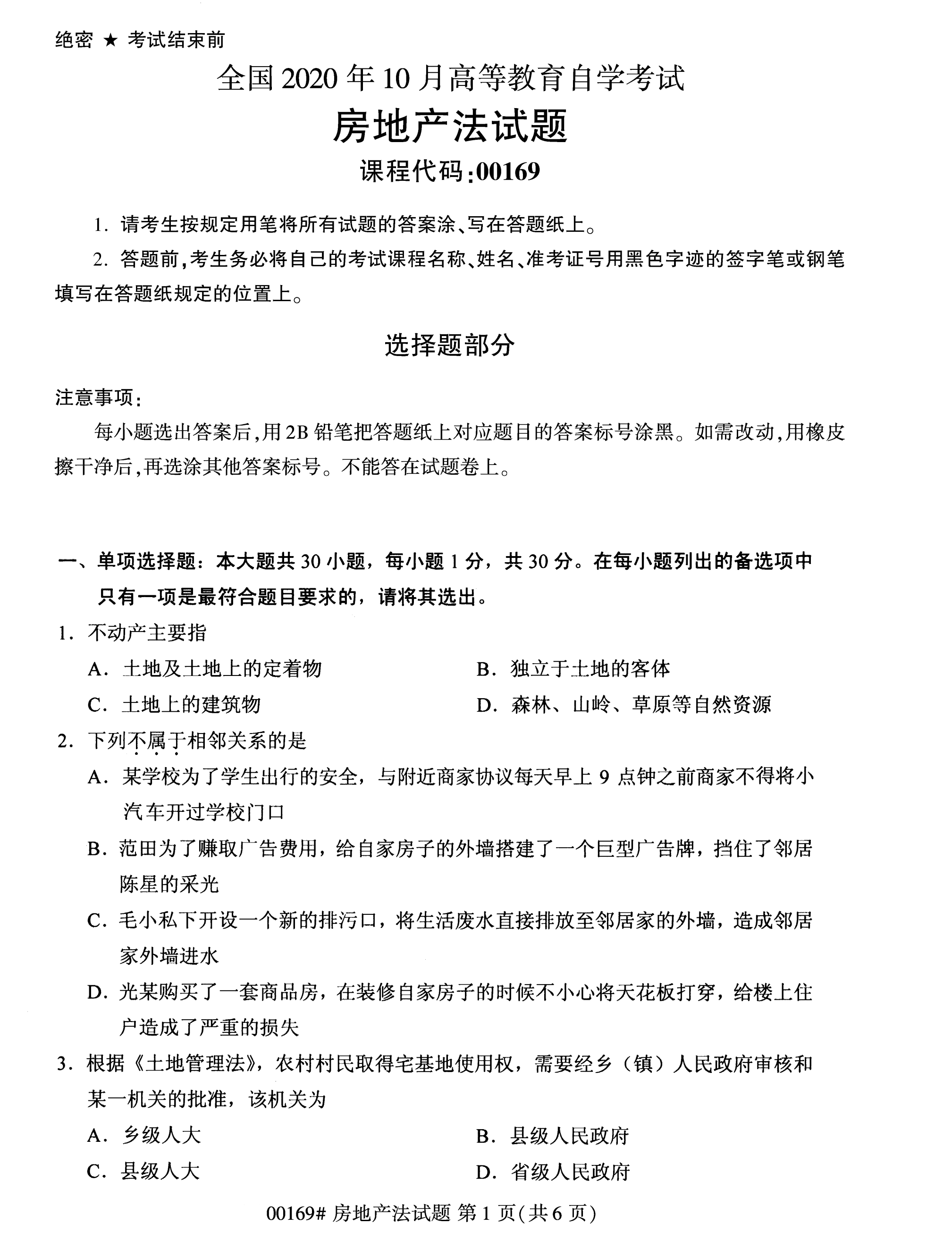 2020年10月湖南自考真题：房地产法(00169)1