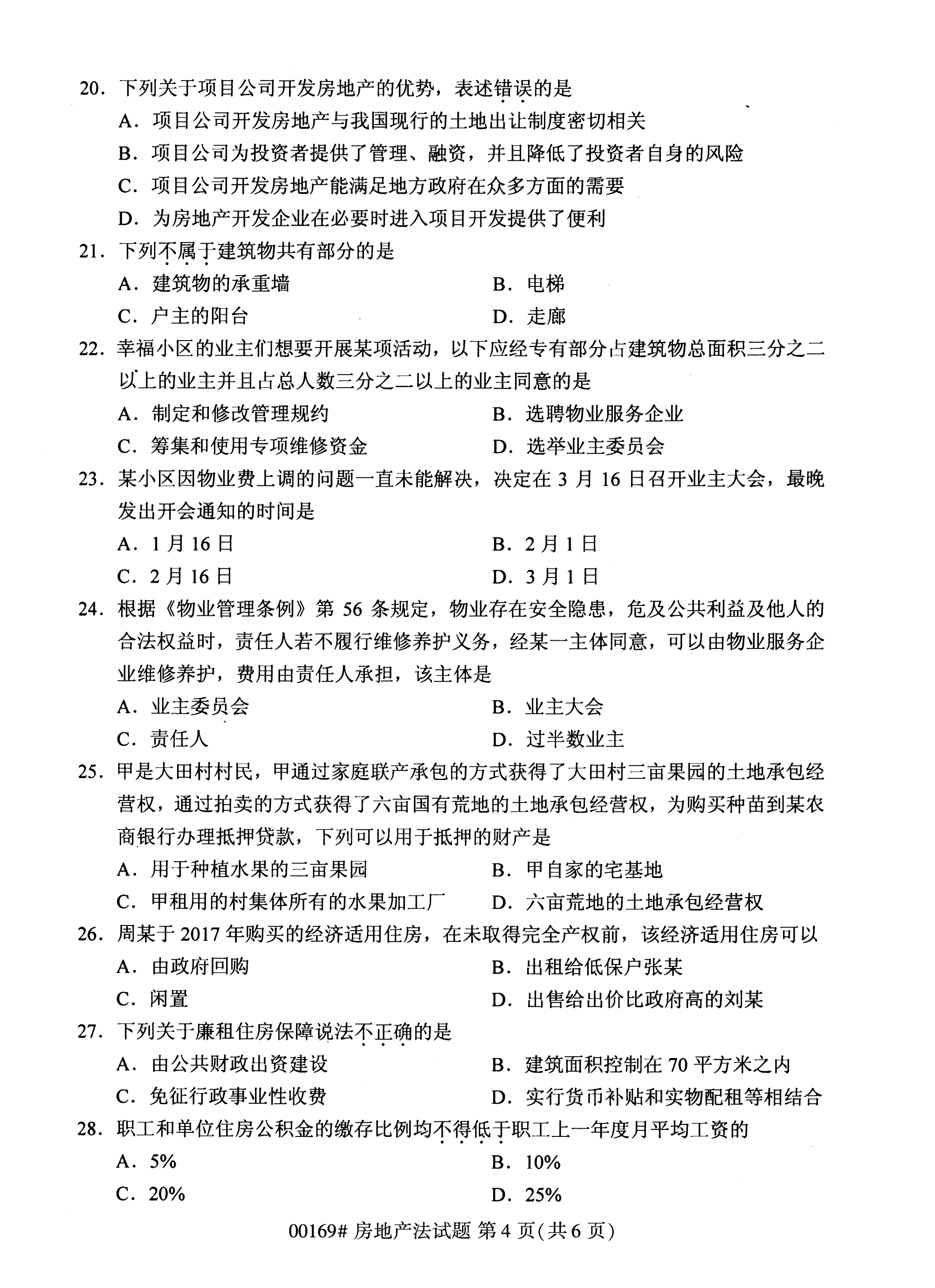 2020年10月湖南自考真题：房地产法(00169)4