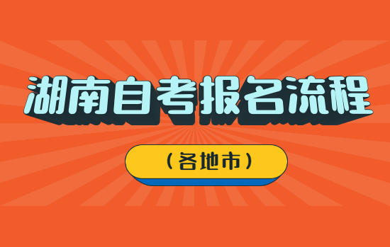 湖南自考报名流程（各地市）