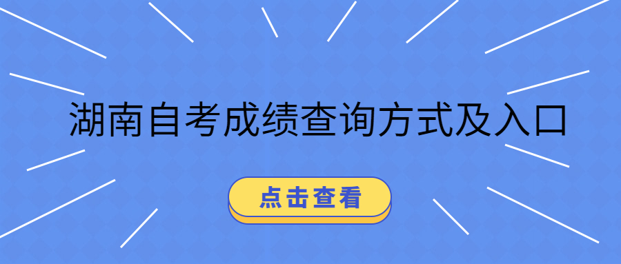 2019年10月湖南自考成绩查询方式及入口