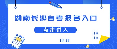 湖南长沙自考报名