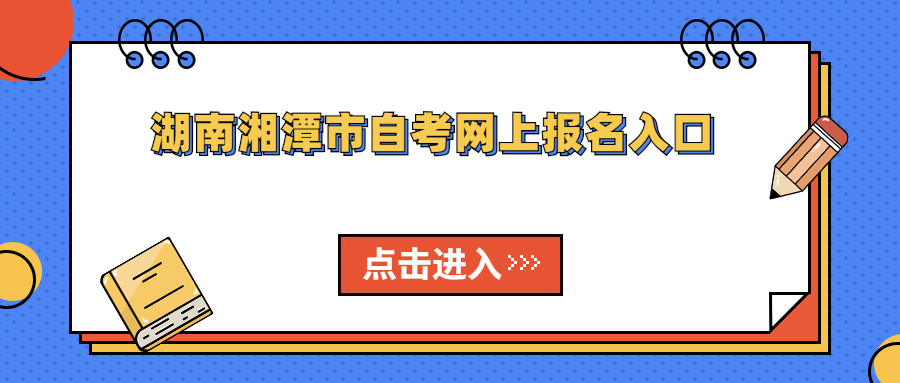 湖南湘潭市自学考试报名入口