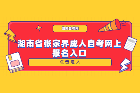 湖南省张家界成人自考网上报名入口