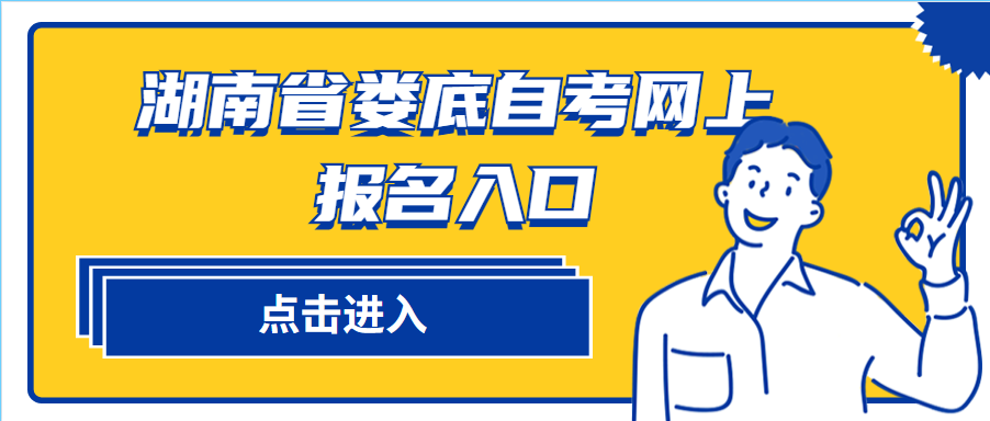 湖南省娄底自考