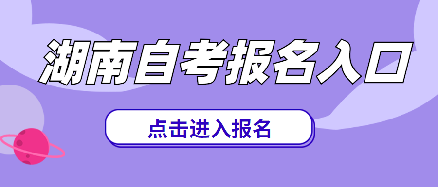 湖南怀化自考报名入口