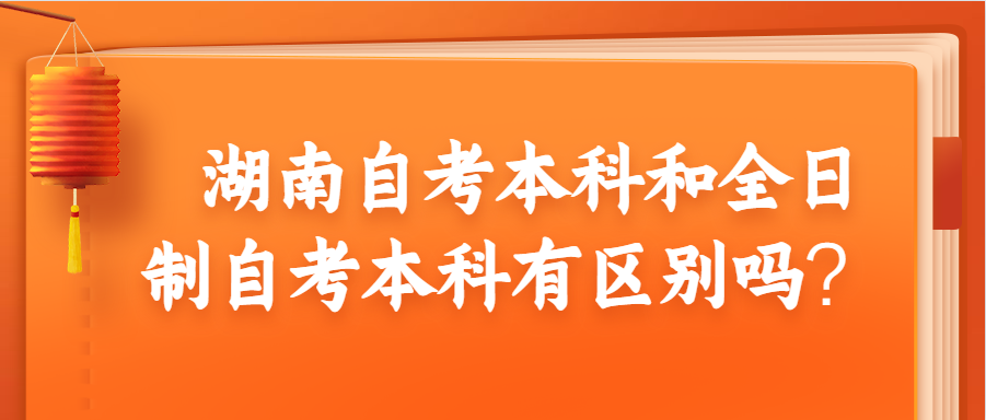 湖南自考本科和全日制自考本科有区别吗?