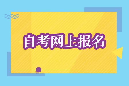 湖南涉外经济学院自考报名时间