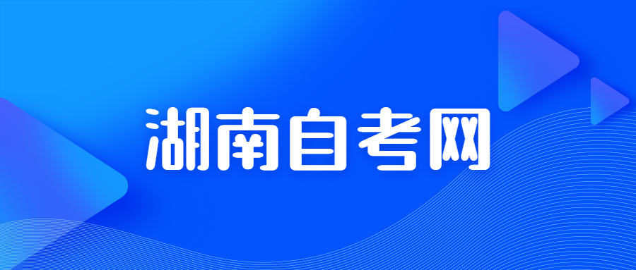 中南林业科技大学自学考试