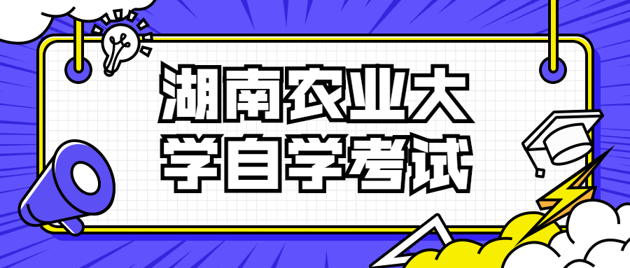 湖南农业大学自学考试