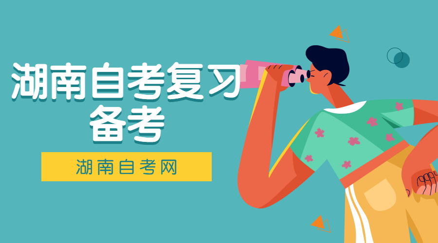 湖南省自考英语