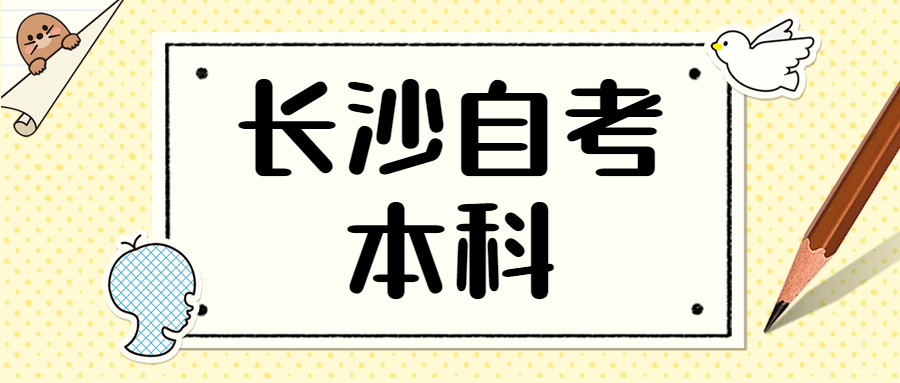 长沙自考本科