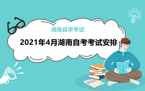 湖南自考本科电子商务考试安排