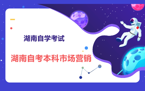 湖南自考本科市场营销