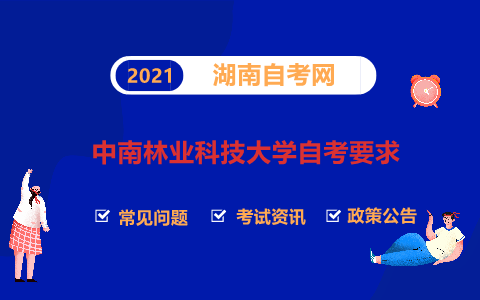 中南林业科技大学自考要求