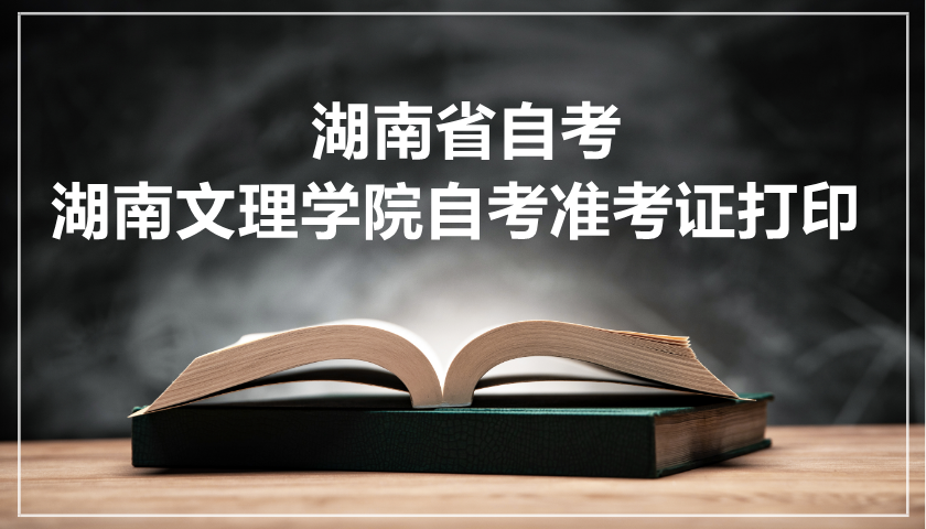 湖南文理学院自考准考证打印