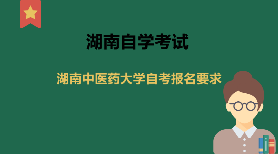 湖南中医药大学自考报名要求