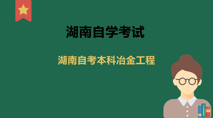 湖南自考本科冶金工程