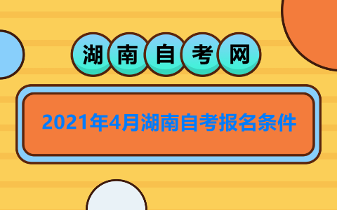 2021年4月湖南自考报名条件