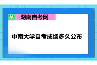 中南大学自考成绩多久公布