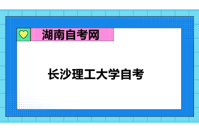 长沙理工大学自考