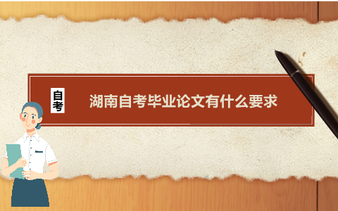 湖南自考毕业论文