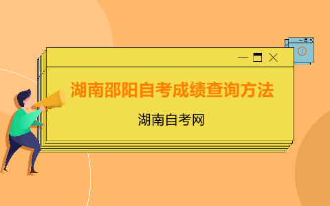 邵阳自考成绩查询