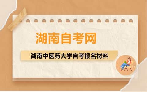 湖南中医药大学自考报名材料