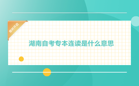 湖南自考专本连读