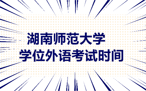 湖南师范大学成人外语考试时间