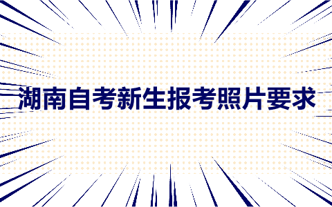 湖南自考报考照片要求