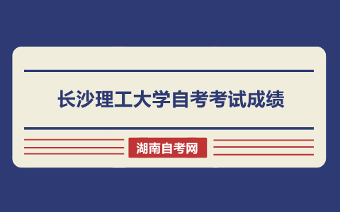 长沙理工大学自考考试成绩