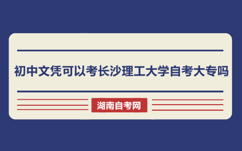 长沙理工大学自考大专