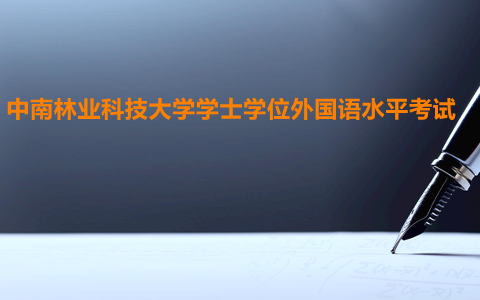 中南林业科技大学学士学位外国语水平考试