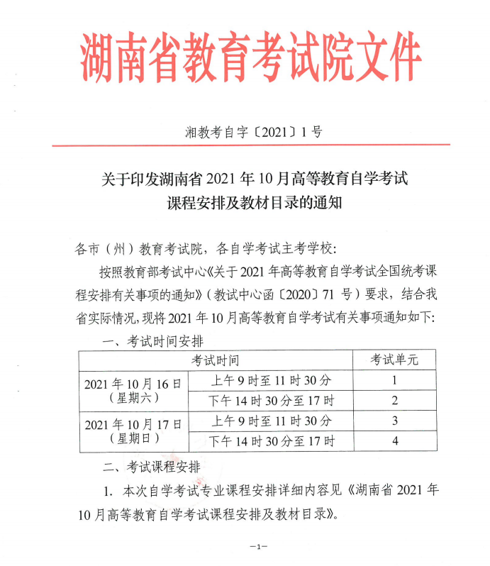 湖南2021年10月自考课程安排及教材目录的通知