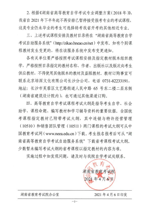 湖南2021年10月自考课程安排及教材目录的通知