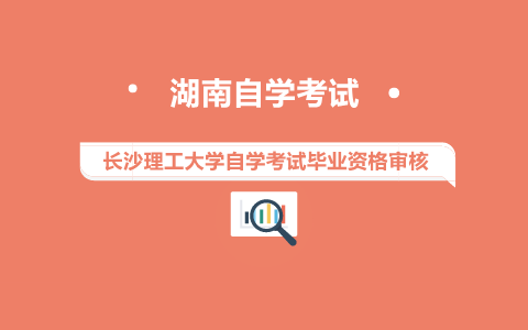 长沙理工大学自学考试毕业资格审核