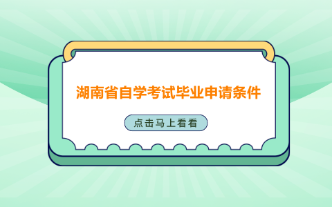 湖南省自学考试毕业申请条件