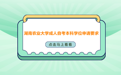 湖南农业大学成人自考本科学位申请要求