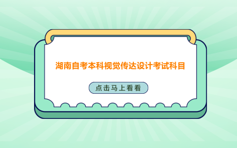 湖南自考本科视觉传达设计考试科目