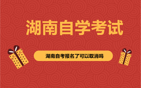 湖南自考报名